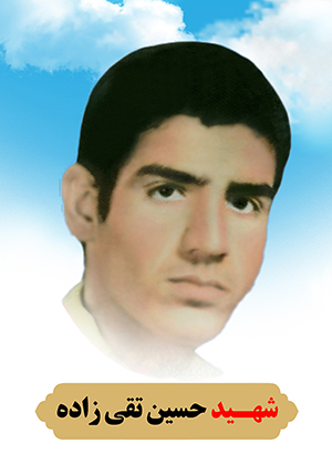 تصویر شهید حسین تقی زاده